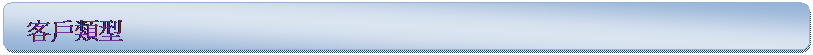 Rounded Rectangle:  客戶類型

