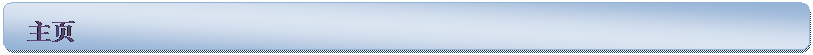 Rounded Rectangle:  主页

