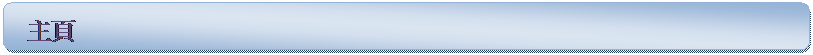 Rounded Rectangle:  主頁

